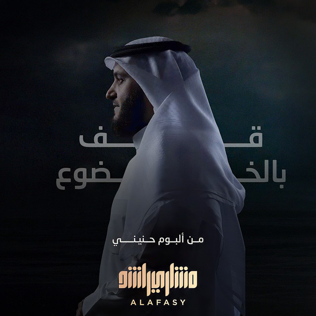 کاور آهنگ قف بالخضوع از Mishari Rashid Alafasy