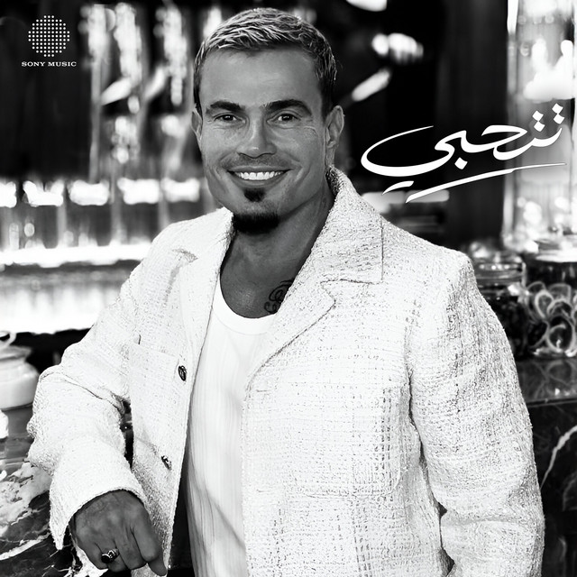 کاور آهنگ Tetehabi از Amr Diab