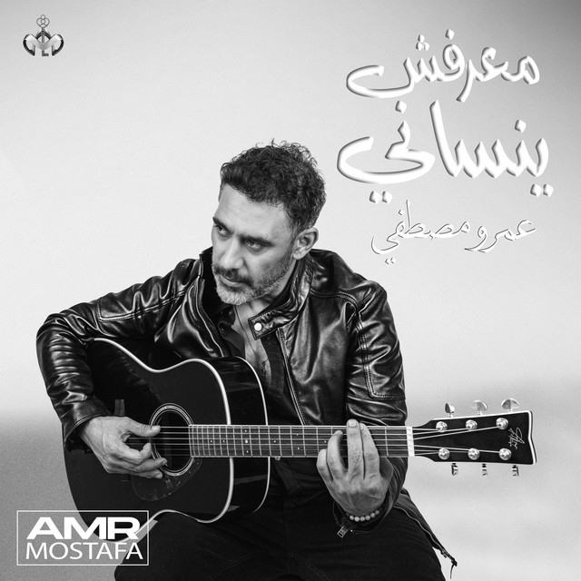 کاور آهنگ معرفش ينساني Ma3refsh yensany از Amr Mostafa