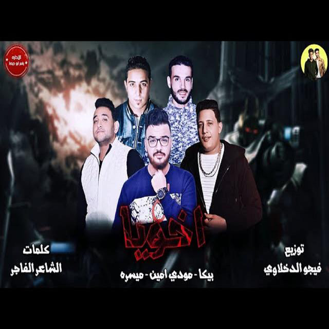 کاور آهنگ Mahragan Akhoya از Mody Amin, Hamo Bika, Miso Maysarah, Ali Qadoura