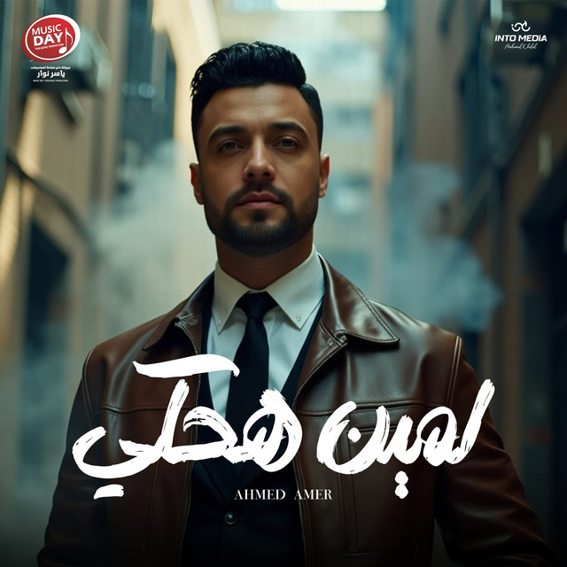 کاور آهنگ لمين هحكي از Ahmed Amer