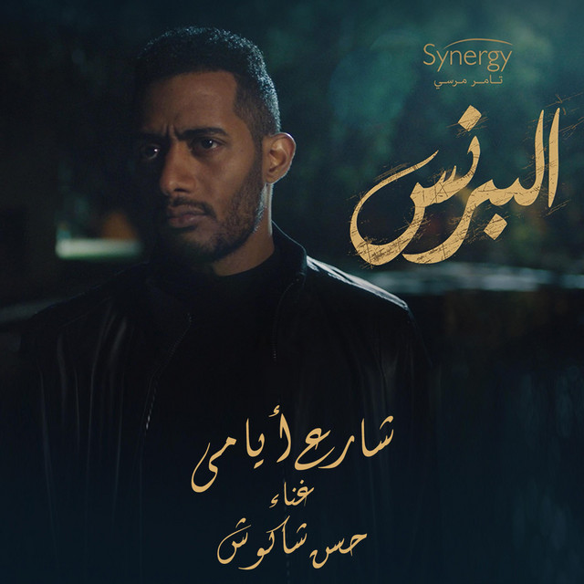 کاور آهنگ شارع ايامي از Hassan Shakosh