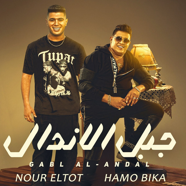 کاور آهنگ جبل الاندال از Hamo Bika, Nour el Tot