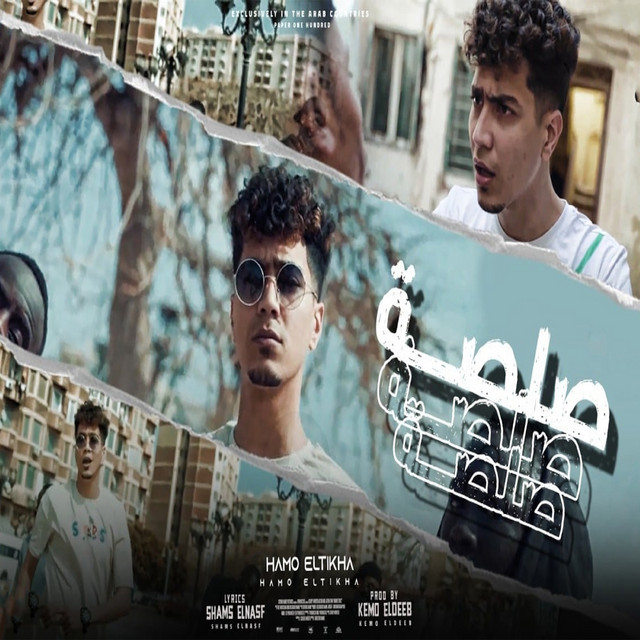 کاور آهنگ Salsa از Hamo ElTikha