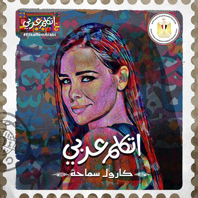کاور آهنگ Etkallem Arabi از Carole Samaha