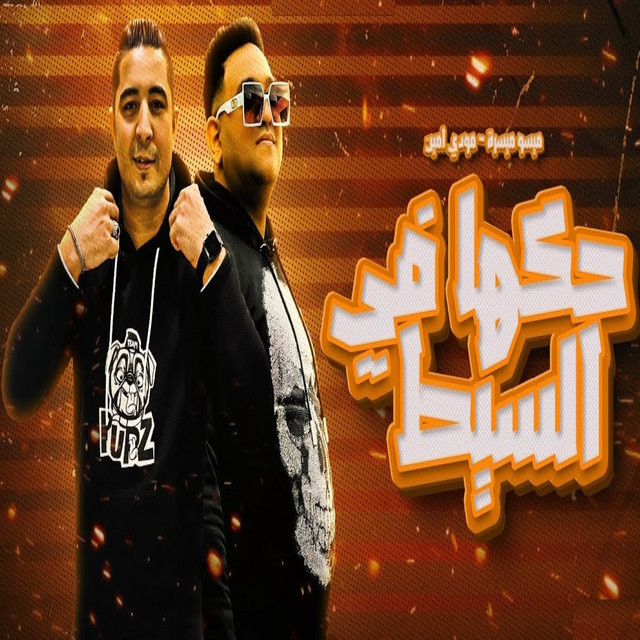 کاور آهنگ حكها ف السيط از Mody Amin, Miso misara