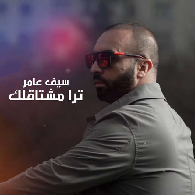 کاور آهنگ Tra Meshtaqlek از Saif Amer