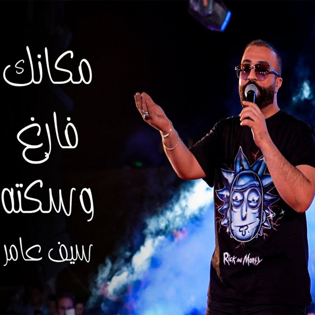 کاور آهنگ مكانك فارغ وسكته از Saif Amer