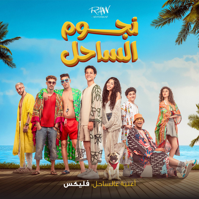 کاور آهنگ عالساحل - من فيلم نجوم الساحل از FL EX