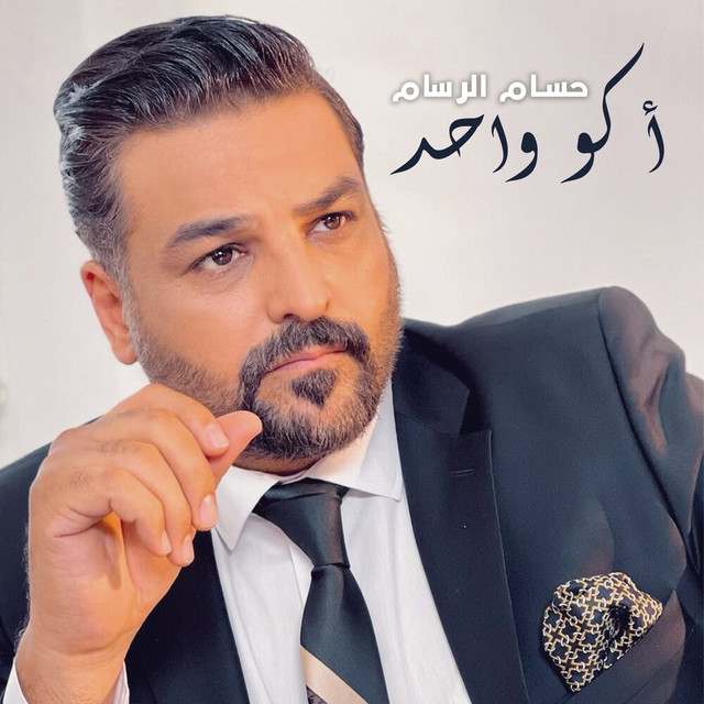 کاور آهنگ Ako Wahed از Husam Al Rassam