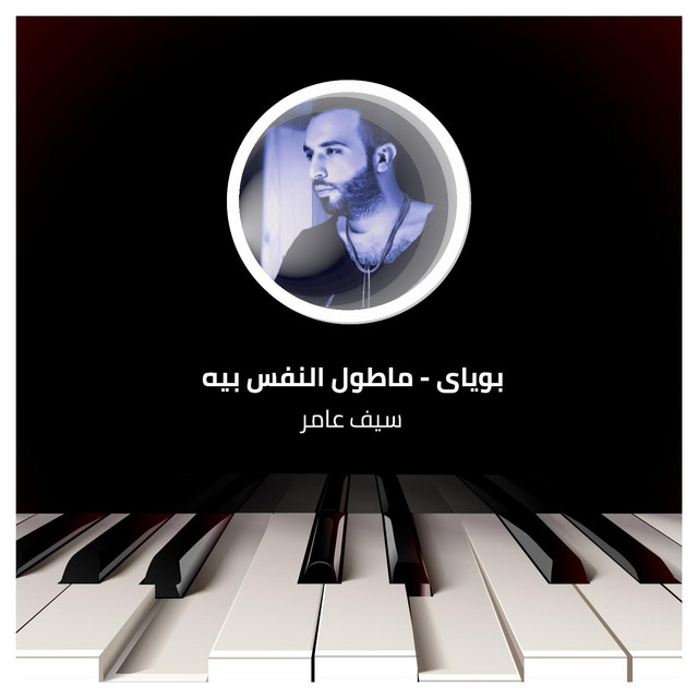کاور آهنگ بوياى - ماطول النفس بيه از Saif Amer