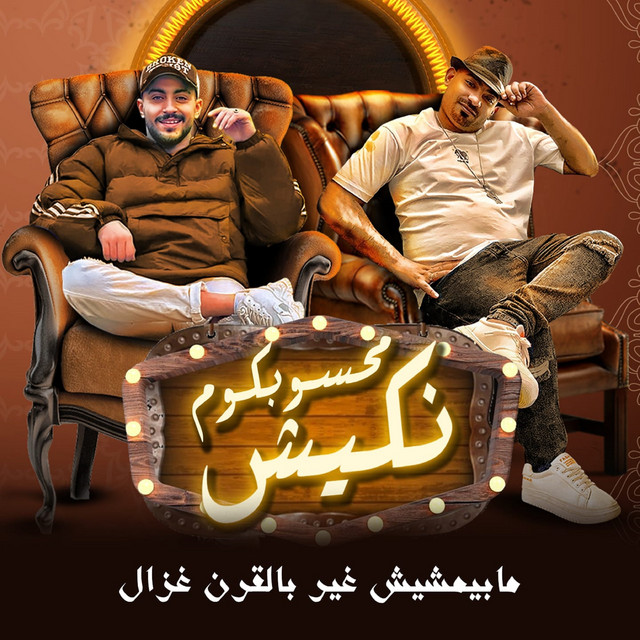 کاور آهنگ محسوبكم نكيش مابيمشيش غير بالقرن غزال از Mostafa El Gen, Hady El Soghier