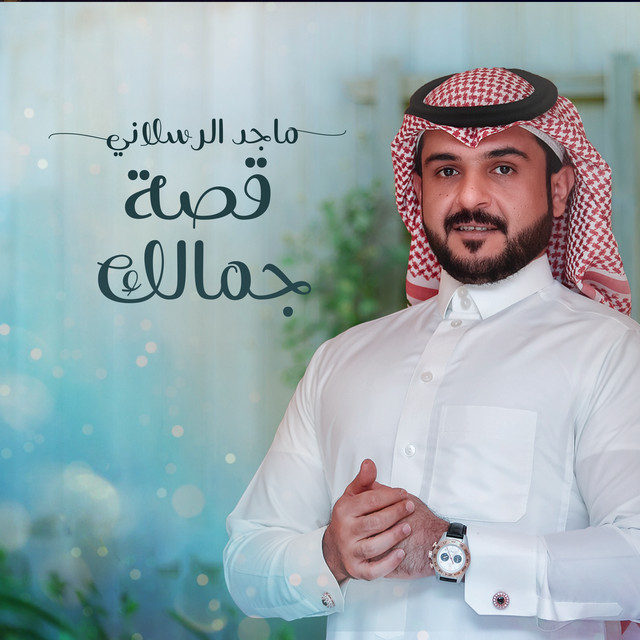 کاور آهنگ قصة جمالك از Majed Alrslani