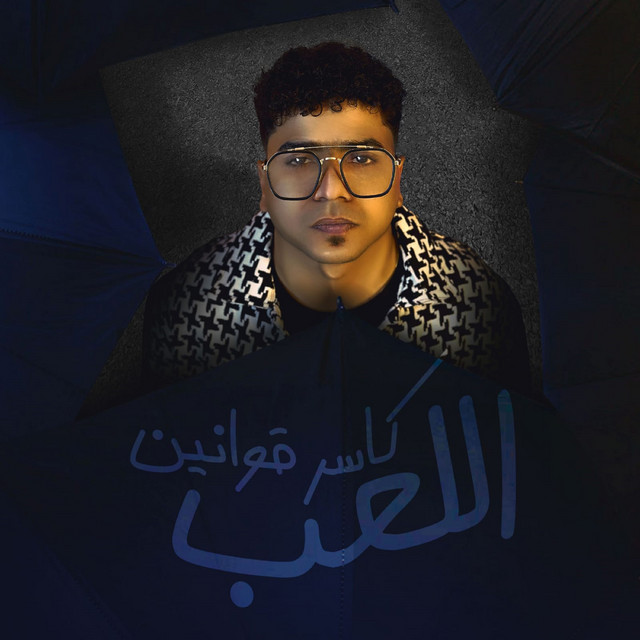 کاور آهنگ كاسر قوانين اللعب ( الشر كتاب ودرستو ) از Ahmed Moza