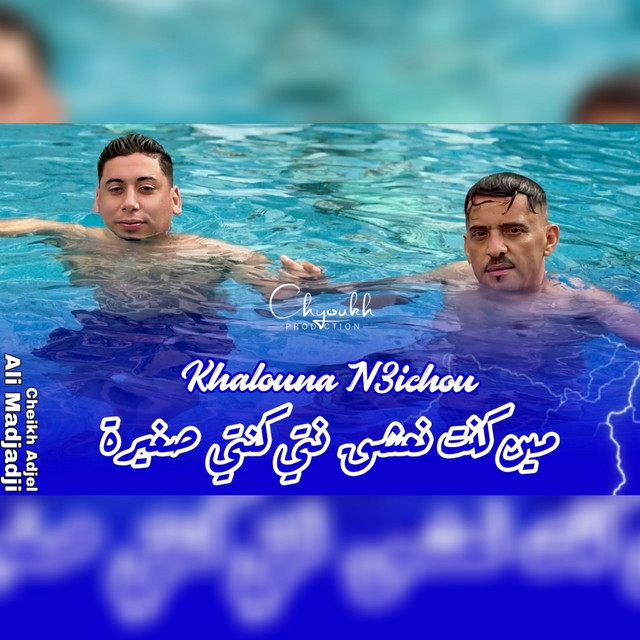 کاور آهنگ Min Kont Na3che9 Nti Konti Sghayra از Cheb Adjel, Cheb Ali Madjadji