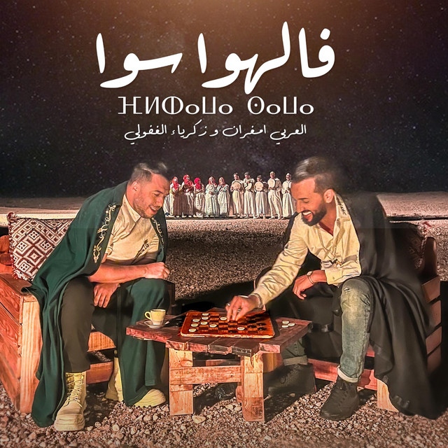 کاور آهنگ FEL HAWA SAWA از Zakaria Ghafouli, Larbi Imghrane