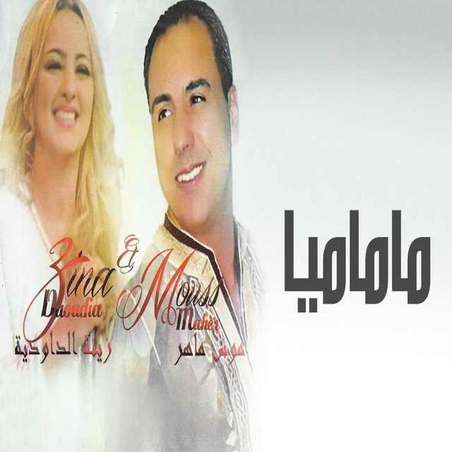 کاور آهنگ Mamamiya از Mouss Maher, Zina Daoudia