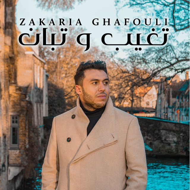 کاور آهنگ Tghib W Tban از Zakaria Ghafouli