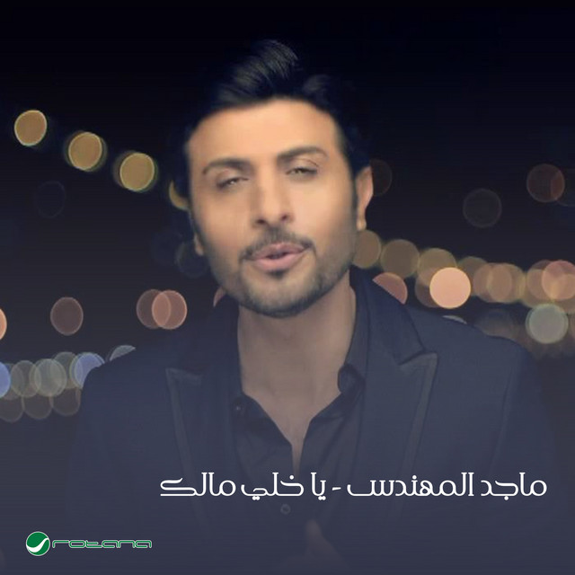 کاور آهنگ Ya Khali Malek از Majid Almohandis