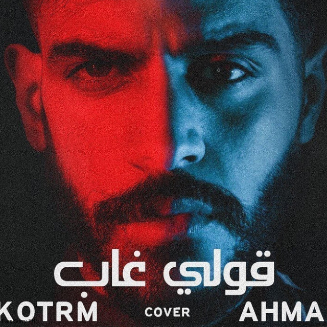 کاور آهنگ Ouli از Ahmed Kamel, Bilal Derky
