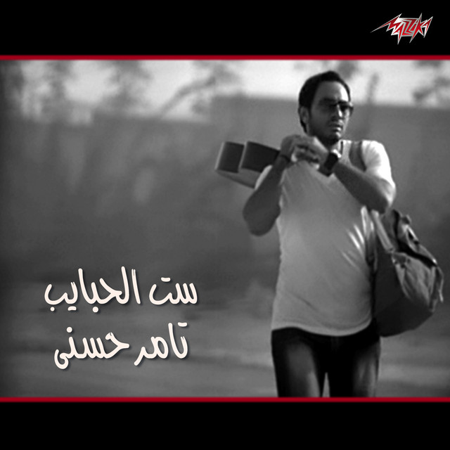 کاور آهنگ Set El Habayeb از Tamer Hosny