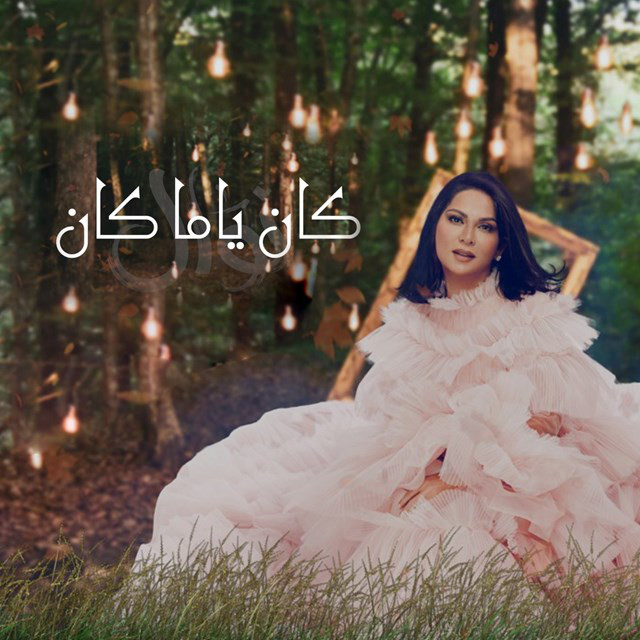 کاور آهنگ Kan Ya Makan از Nawal