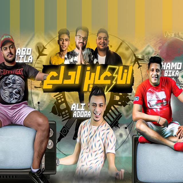 کاور آهنگ Mahragan Ana Ayez Adla3 از Hamo Bika, Abo Lila, Ali Qadoura
