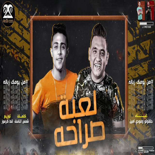 کاور آهنگ لعبة صراحة از Mody Amin, 7l2olo