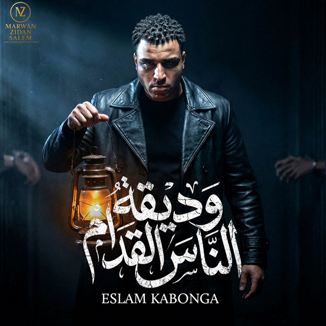 کاور آهنگ Wadiqat Al-Nas Al-Qudam - Hob Min Ya Satamoni Islam Kabonga از Eslam Kabonga, الناسف برودكشن - Elnasef prouduction