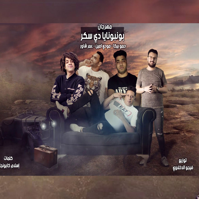کاور آهنگ Mahragan Bonbonaya Di Sokar از Hamo Bika, Moudy Amin, Omar Shawar