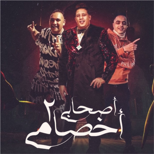 کاور آهنگ اصحابي اخصامي 2 از Hamo Bika