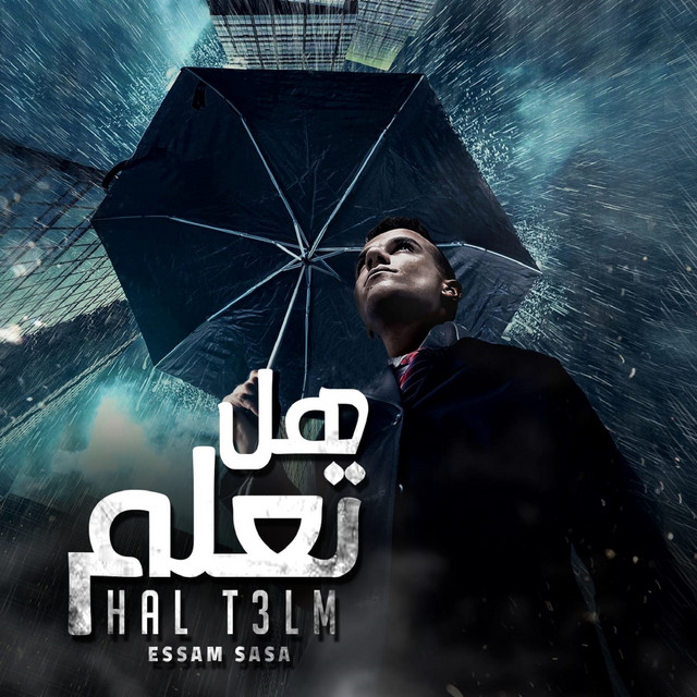 کاور آهنگ هل تعلم ان المصلحه از Essam Sasa