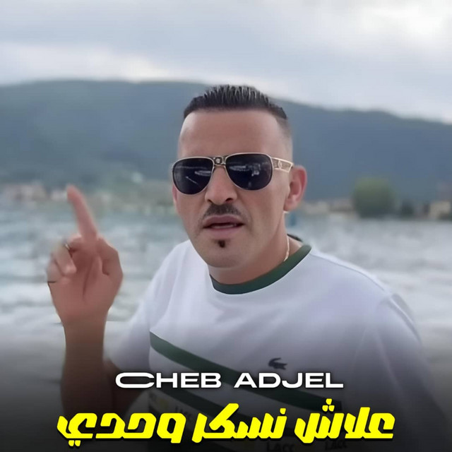 کاور آهنگ علاش نسكر وحدي از Cheb Adjel