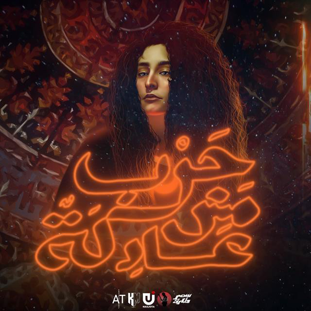 کاور آهنگ Harb Msh Adla از Samar Tarik, Mahib Sleat