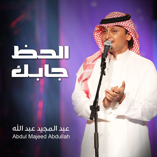 کاور آهنگ Al Haz Gabak از Abdul Majeed Abdullah