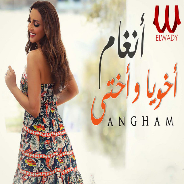کاور آهنگ Akhoya wa ukhti از Angham