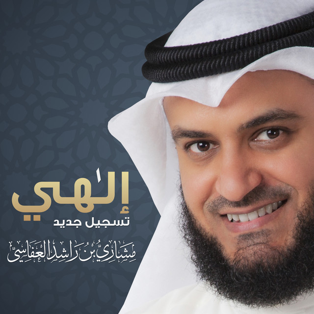 کاور آهنگ الهي از Mishari Rashid Alafasy