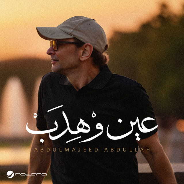 کاور آهنگ عين وْهِدَبْ از Abdul Majeed Abdullah