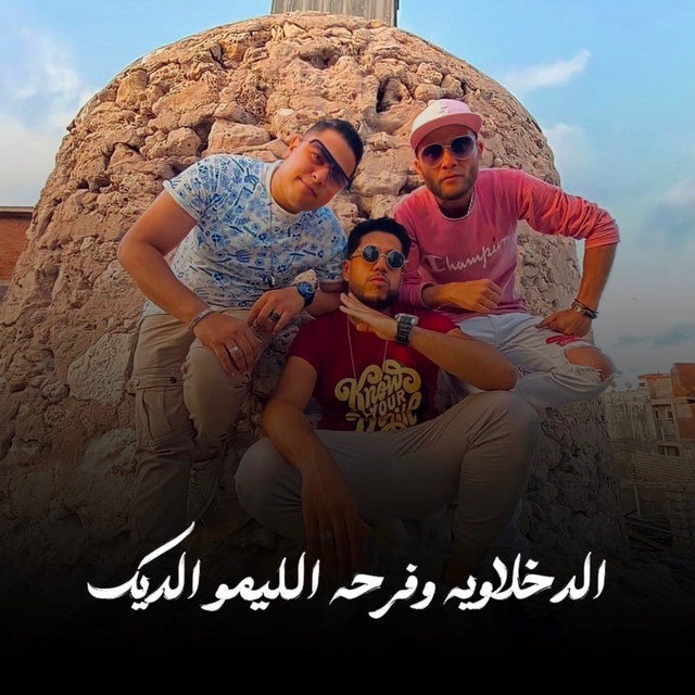 کاور آهنگ الدخلاوية وفرحة الليمو الديك از Hoda Nasser, Felo