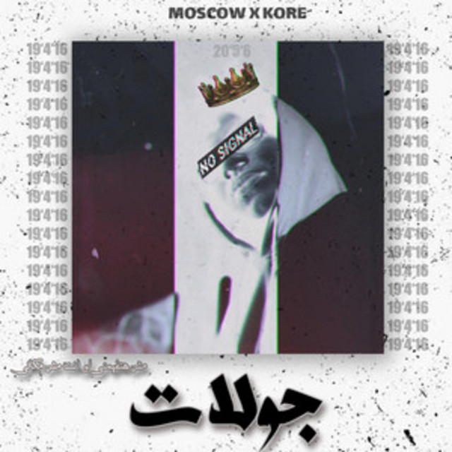 کاور آهنگ جولات از Moscow