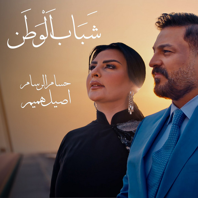 کاور آهنگ Shabab Al Watan از Aseel Hameem, Husam Al Rassam