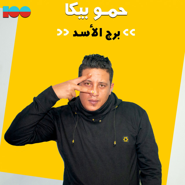 کاور آهنگ برج الاسد از Hamo Bika