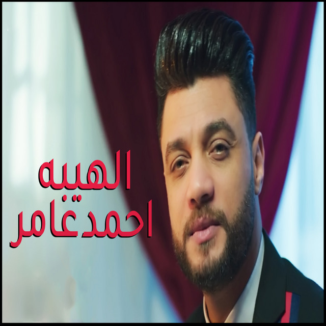 کاور آهنگ الهيبه از Ahmed Amer