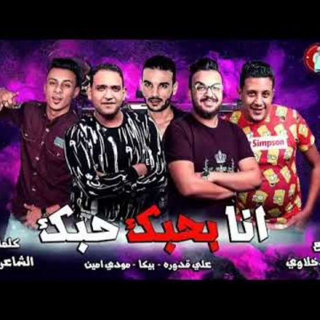 کاور آهنگ Ana Bahebak از Mody Amin, Hamo Bika, Nour El Tot