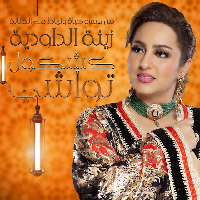 کاور آهنگ Kachkol Twachi از Zina Daoudia