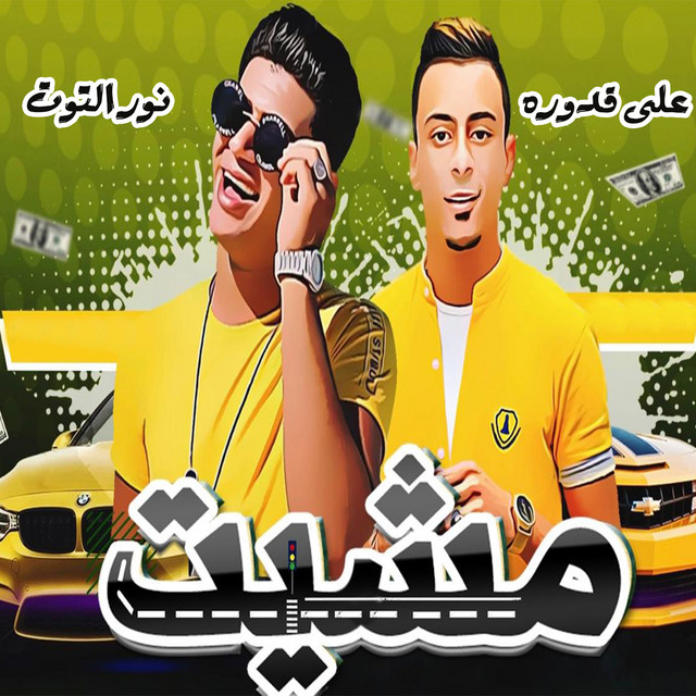 کاور آهنگ Meshet از Ali Adora, Nour el Tot