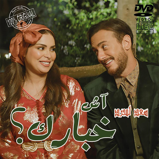 کاور آهنگ Ach Khbarek از Saad Lamjarred