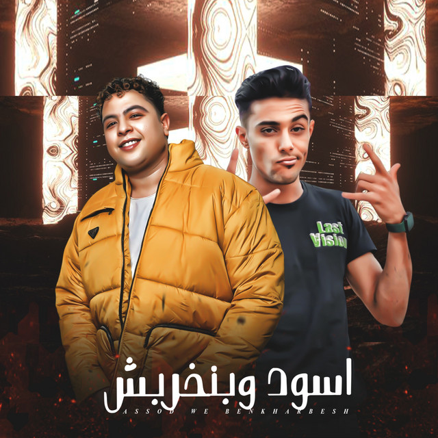 کاور آهنگ اسود وبنخربش از Hoda Nasser, 7l2olo