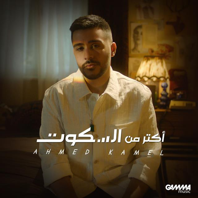 کاور آهنگ Aktar Mn El Sekout از Ahmed Kamel