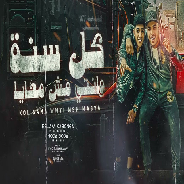 کاور آهنگ كل سنه وانتي مش معايا از Eslam Kabonga